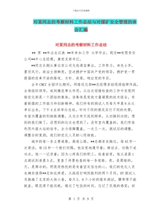 对某同志的考察材料工作总结与对煤矿安全管理的体会汇编