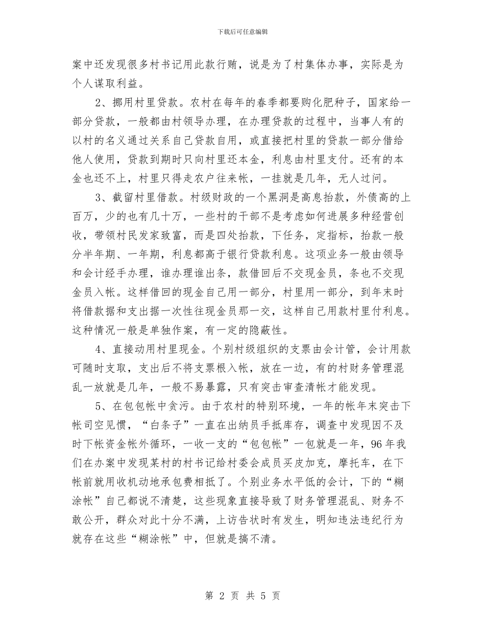 对村级干部职务犯罪状况的分析与对策与对科大师生致欢迎词汇编_第2页