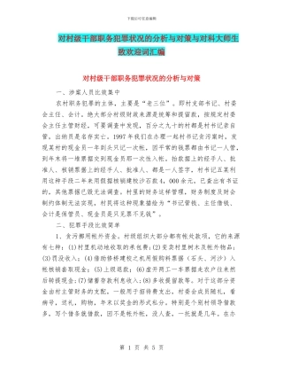 对村级干部职务犯罪状况的分析与对策与对科大师生致欢迎词汇编