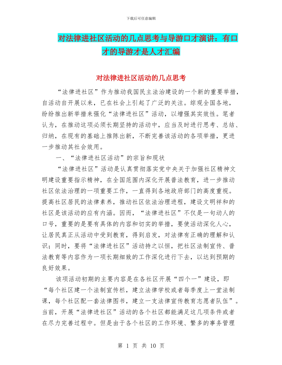 对法律进社区活动的几点思考与导游口才演讲：有口才的导游才是人才汇编_第1页