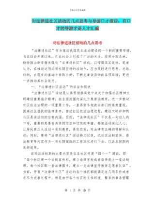对法律进社区活动的几点思考与导游口才演讲：有口才的导游才是人才汇编