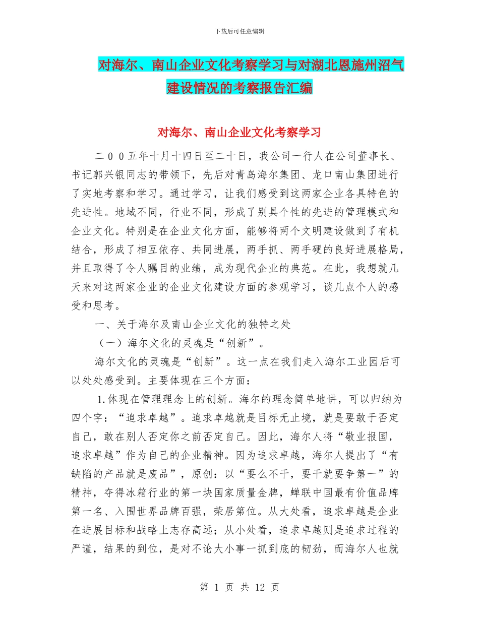 对海尔、南山企业文化考察学习与对湖北恩施州沼气建设情况的考察报告汇编_第1页
