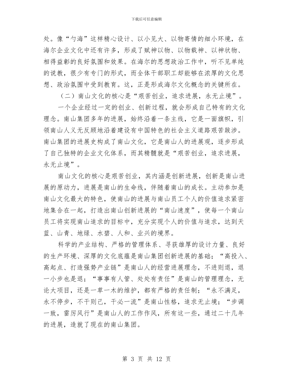 对海尔、南山企业文化考察学习与对湖北恩施州沼气建设情况的考察报告汇编_第3页