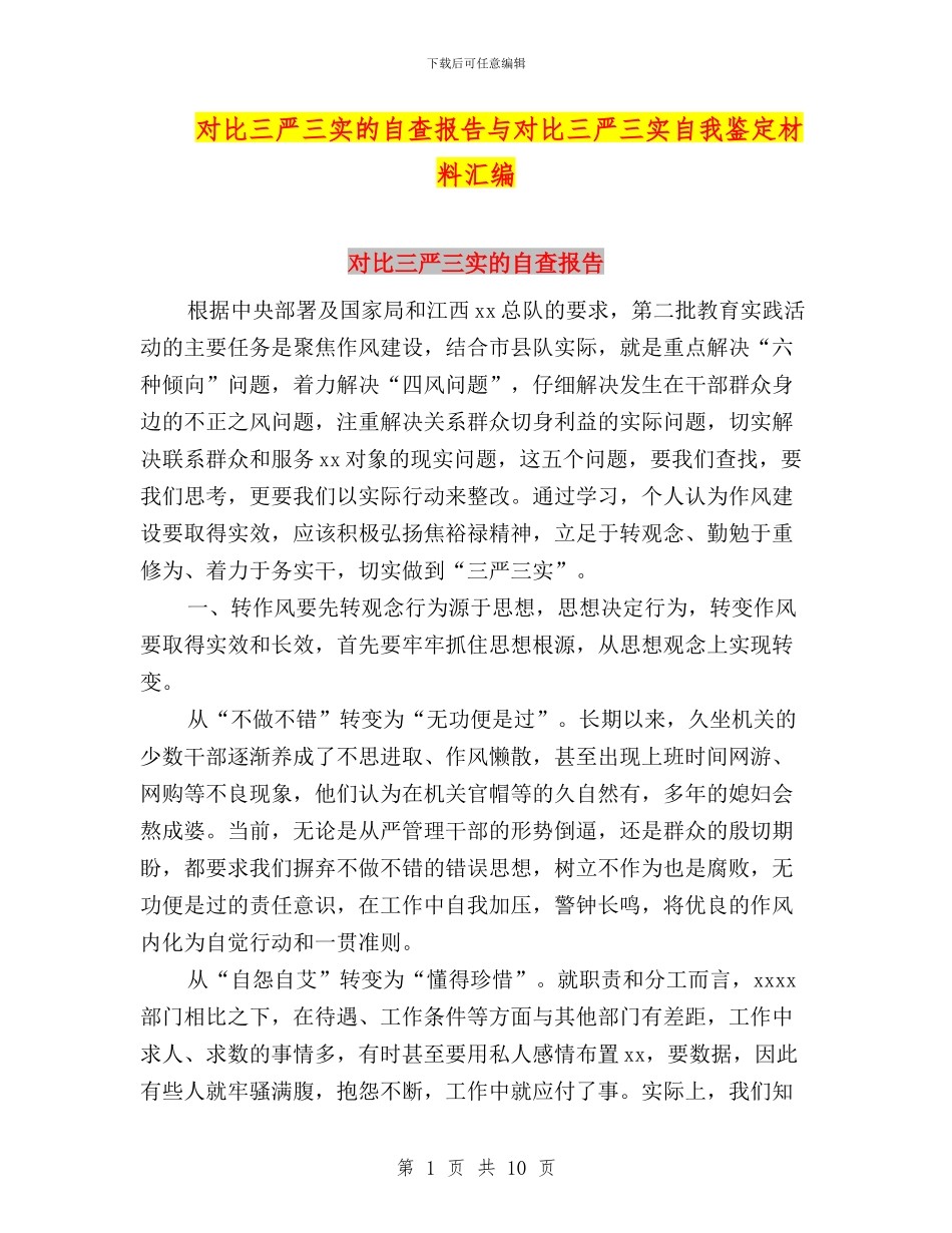 对照三严三实的自查报告与对照三严三实自我鉴定材料汇编_第1页