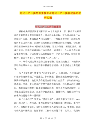 对照三严三实的自查报告与对照三严三实自我鉴定材料汇编