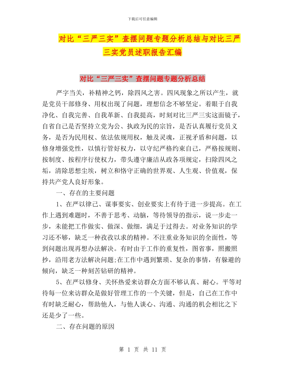 对照“三严三实”查摆问题专题分析总结与对照三严三实党员述职报告汇编_第1页