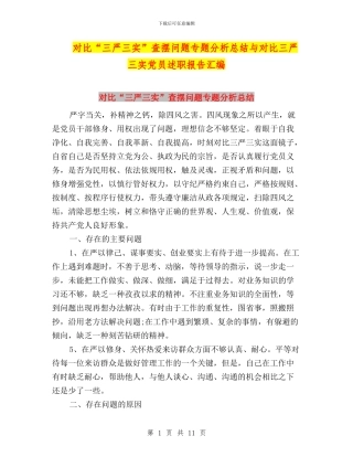 对照“三严三实”查摆问题专题分析总结与对照三严三实党员述职报告汇编