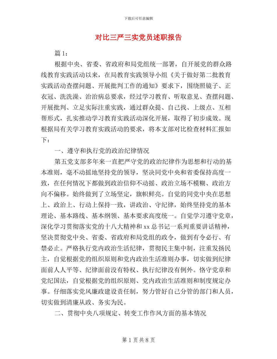 对照三严三实党员述职报告_第1页