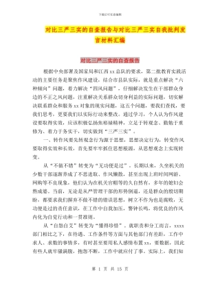 对照三严三实的自查报告与对照三严三实自我批评发言材料汇编