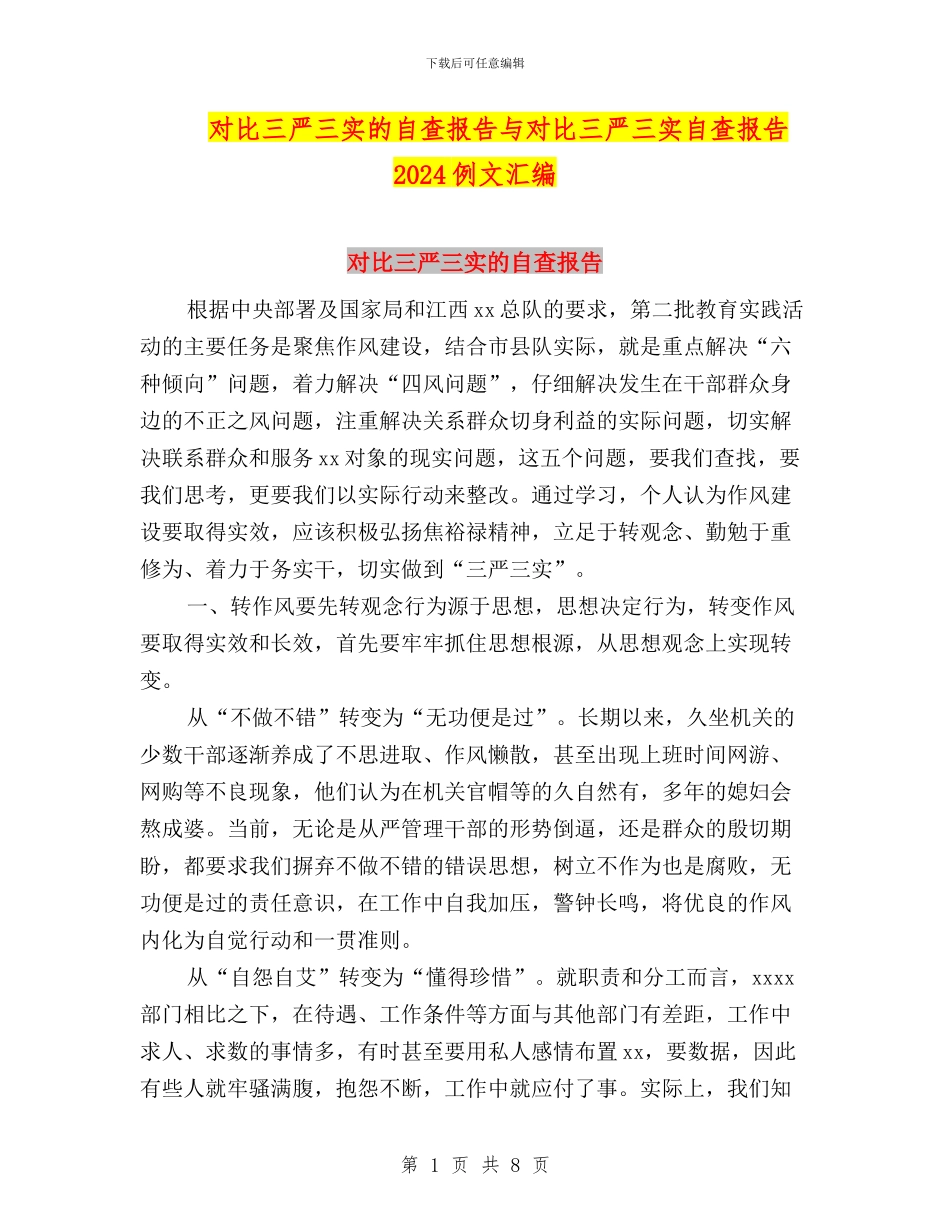 对照三严三实的自查报告与对照三严三实自查报告2024例文汇编_第1页