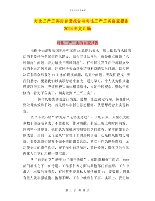 对照三严三实的自查报告与对照三严三实自查报告2024例文汇编