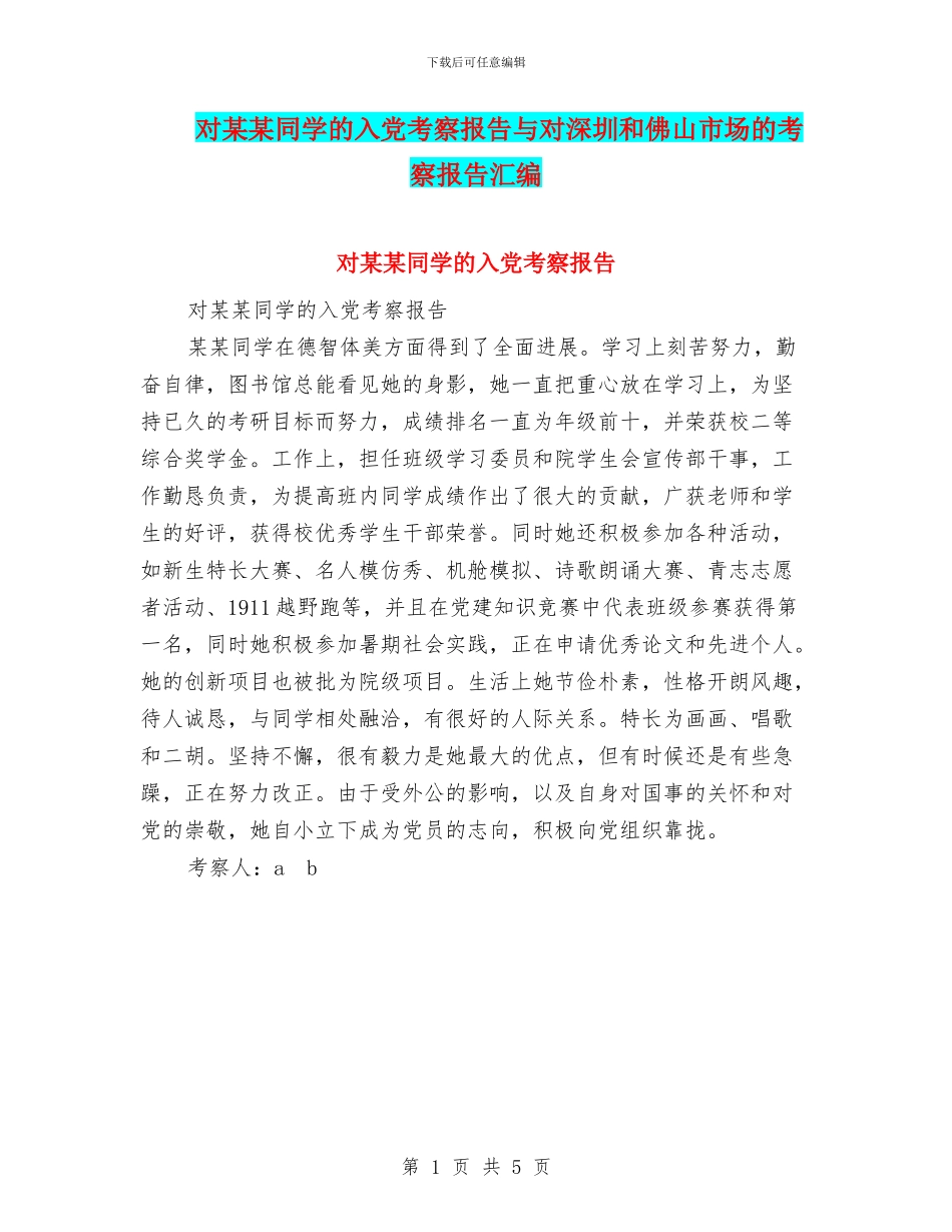对某某同学的入党考察报告与对深圳和佛山市场的考察报告汇编_第1页