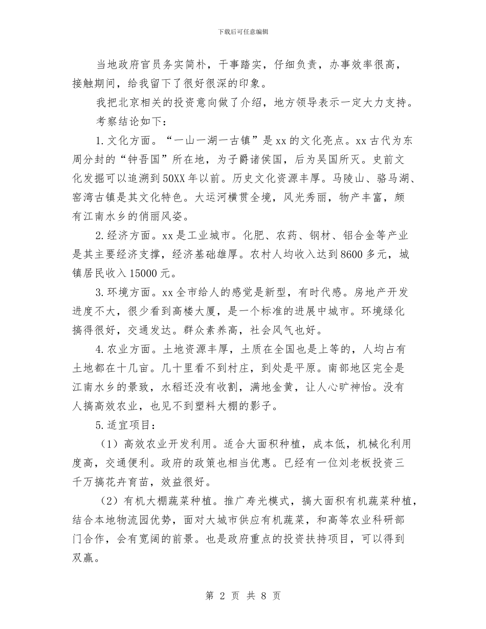 对某城市的考察报告与对水库上游水资源安全的调查报告汇编_第2页