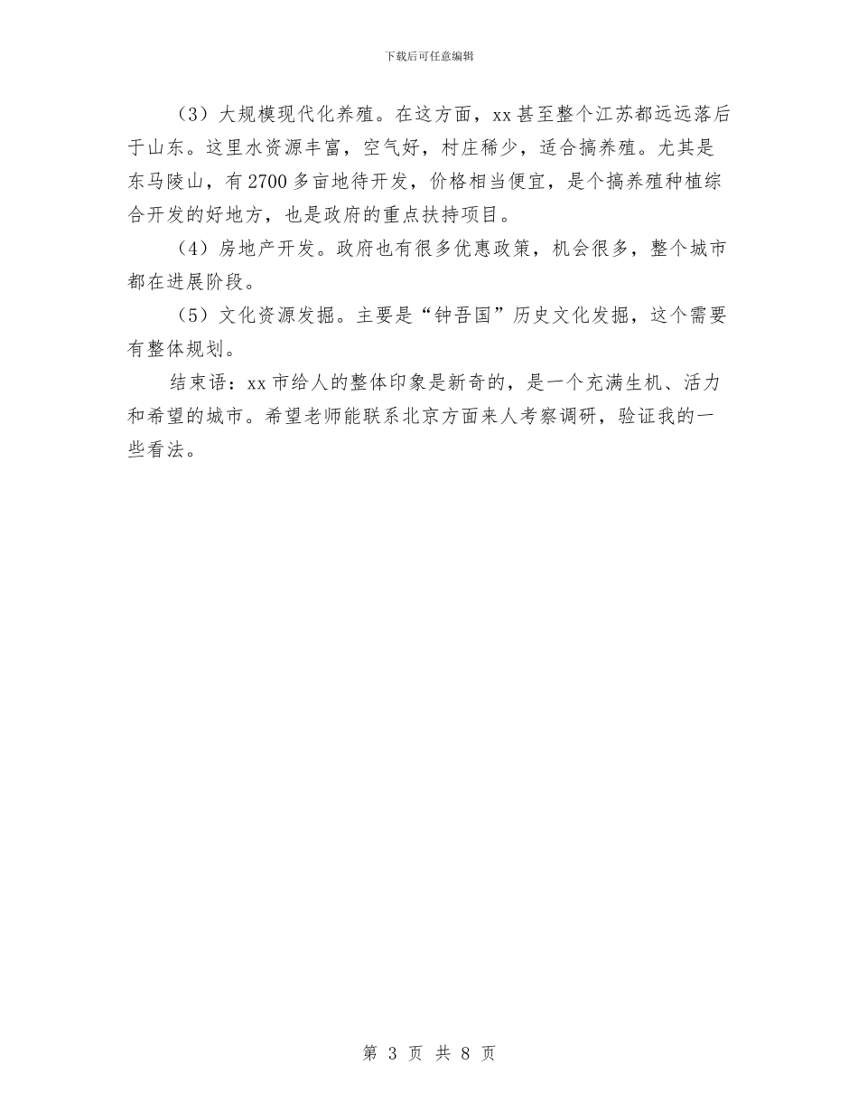对某城市的考察报告与对水库上游水资源安全的调查报告汇编_第3页