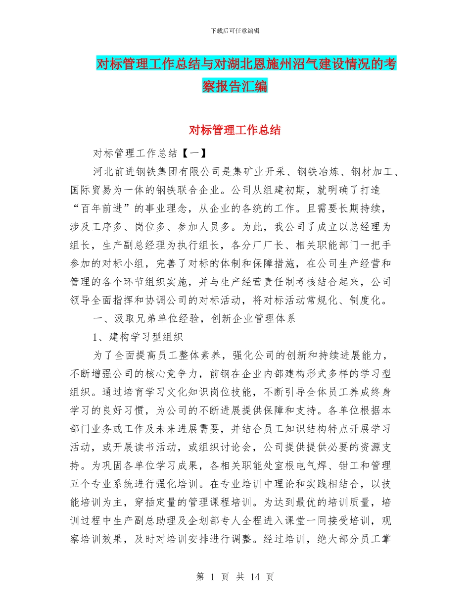 对标管理工作总结与对湖北恩施州沼气建设情况的考察报告汇编_第1页
