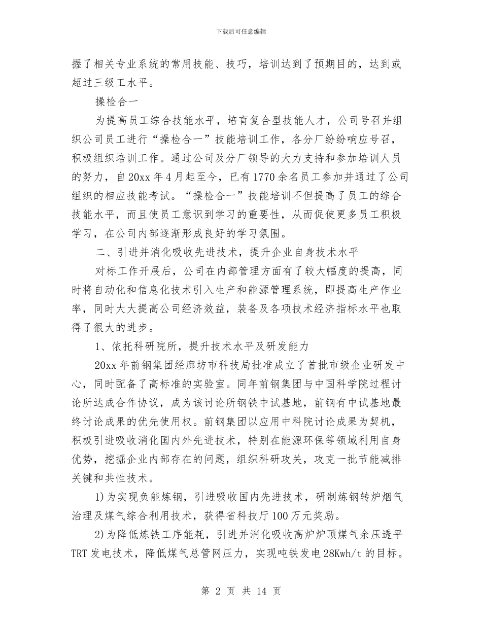 对标管理工作总结与对湖北恩施州沼气建设情况的考察报告汇编_第2页