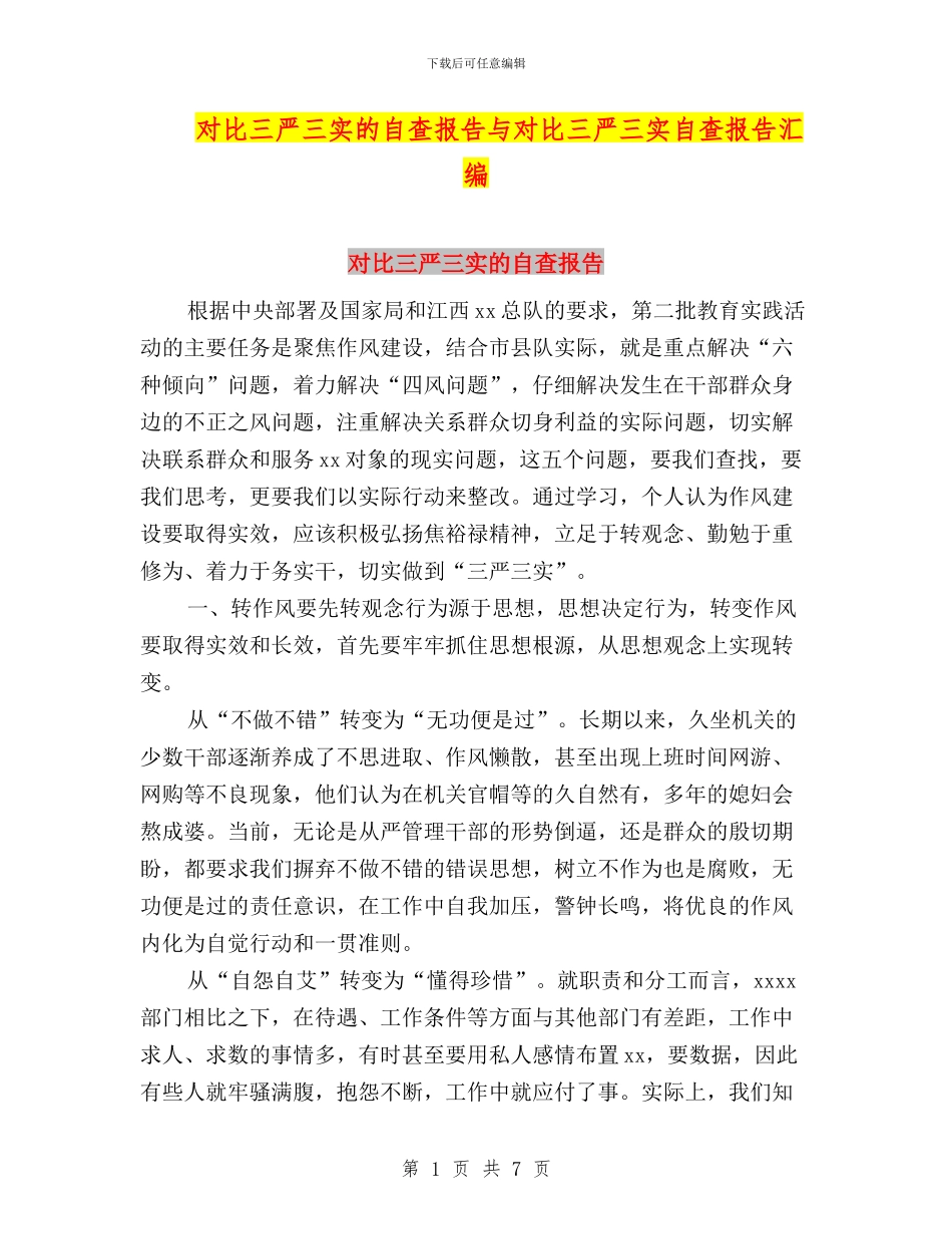 对照三严三实的自查报告与对照三严三实自查报告汇编_第1页