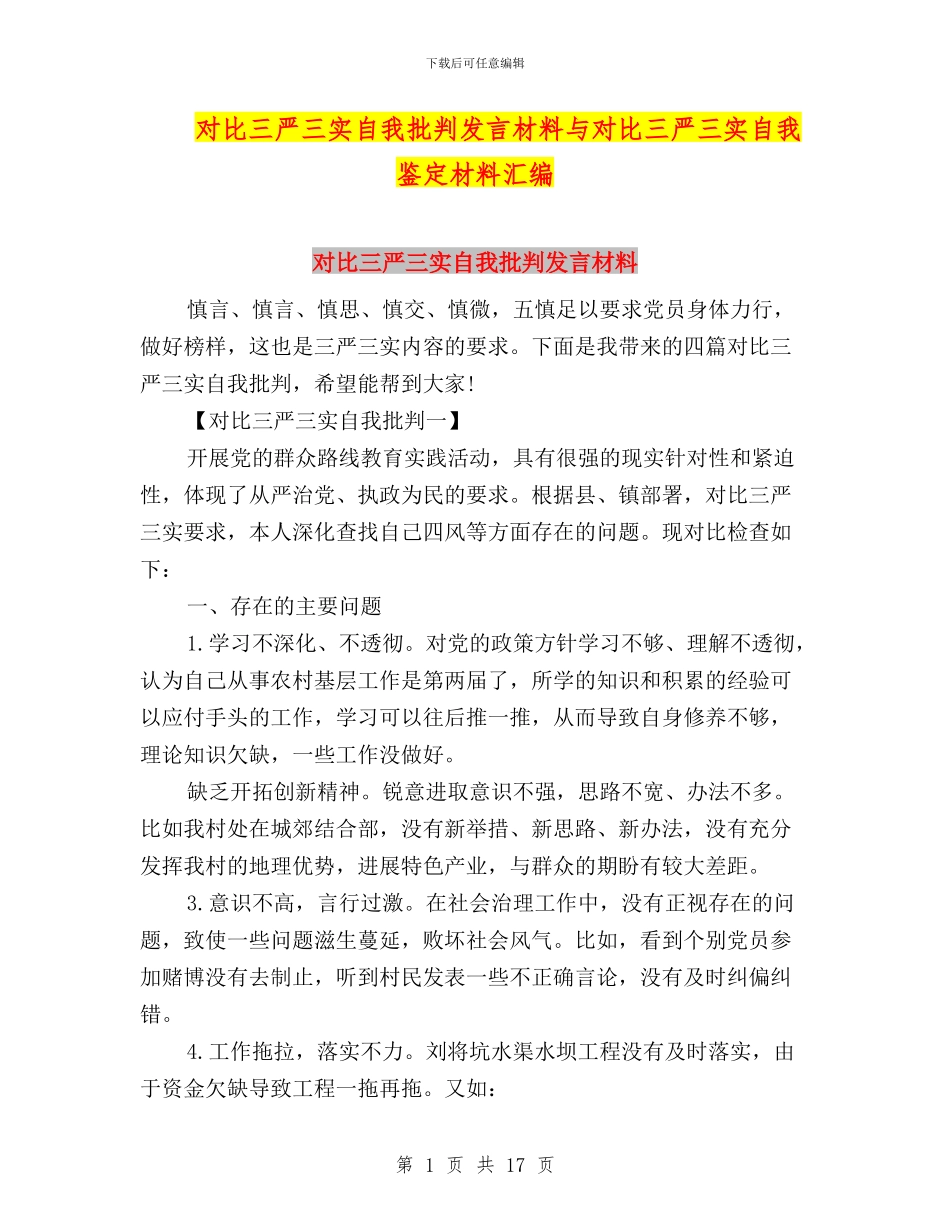 对照三严三实自我批评发言材料与对照三严三实自我鉴定材料汇编_第1页