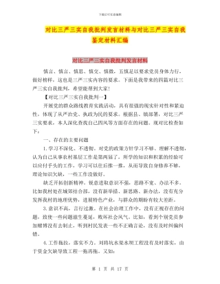 对照三严三实自我批评发言材料与对照三严三实自我鉴定材料汇编