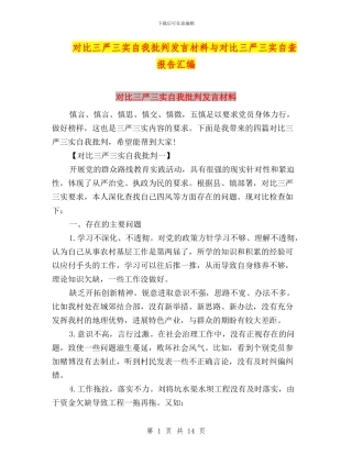 对照三严三实自我批评发言材料与对照三严三实自查报告汇编