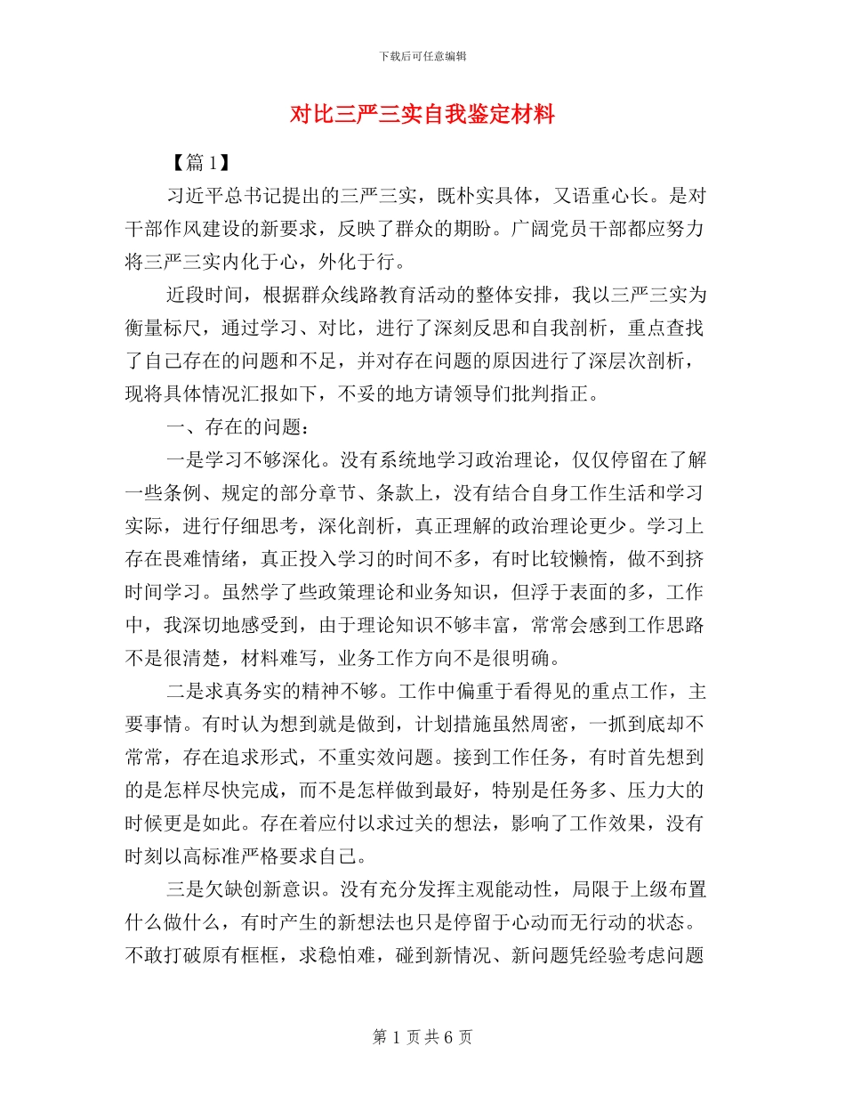 对照三严三实自我鉴定材料_第1页