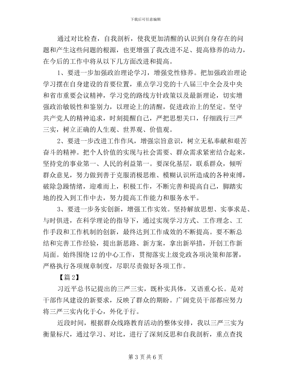 对照三严三实自我鉴定材料_第3页