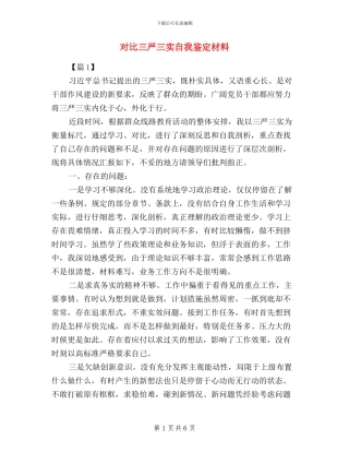 对照三严三实自我鉴定材料