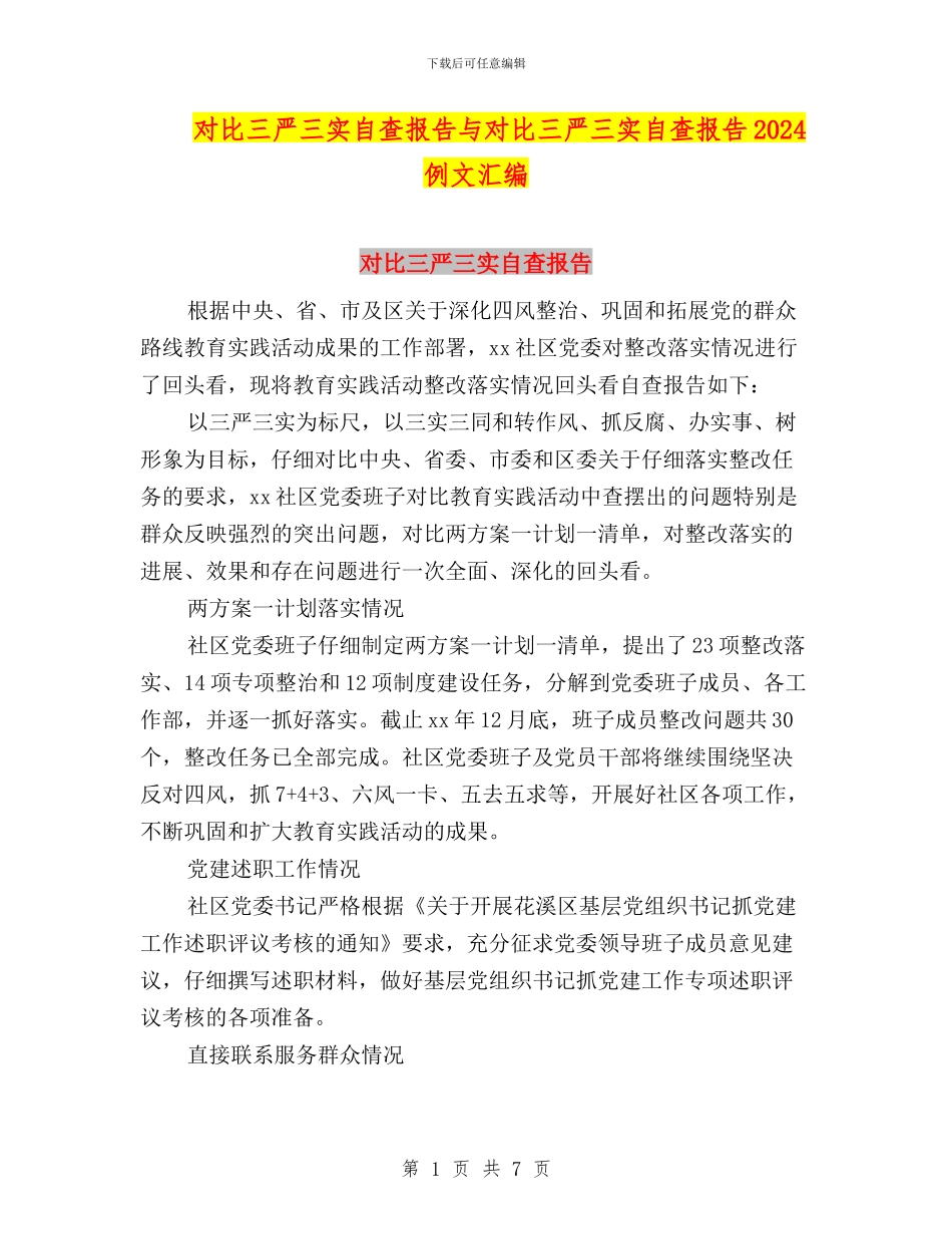 对照三严三实自查报告与对照三严三实自查报告2024例文汇编_第1页