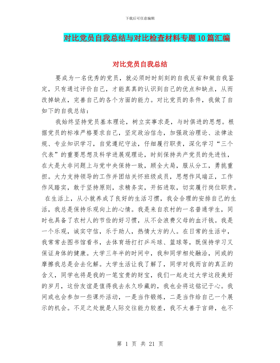 对照党员自我总结与对照检查材料专题10篇汇编_第1页
