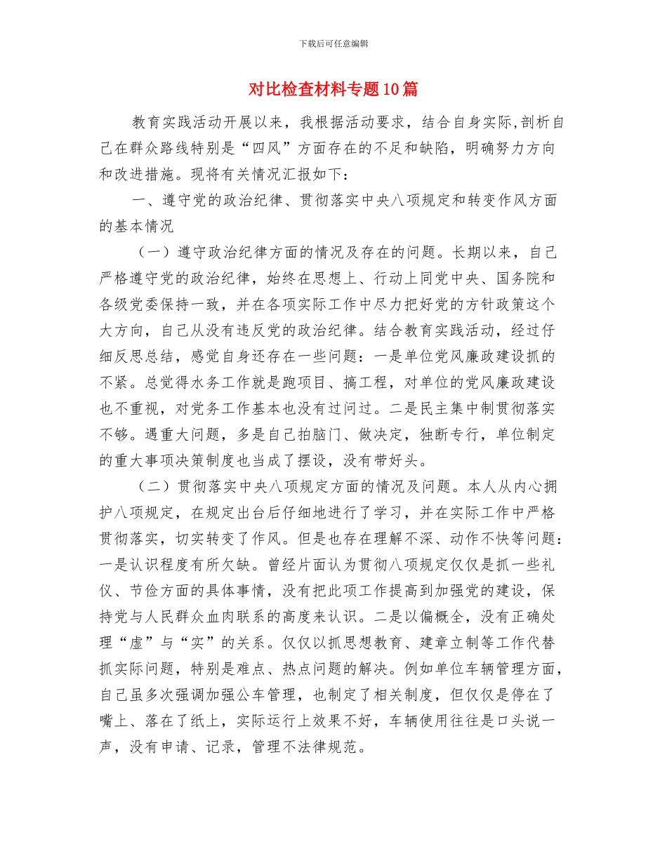 对照党员自我总结与对照检查材料专题10篇汇编_第3页