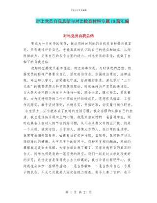 对照党员自我总结与对照检查材料专题10篇汇编
