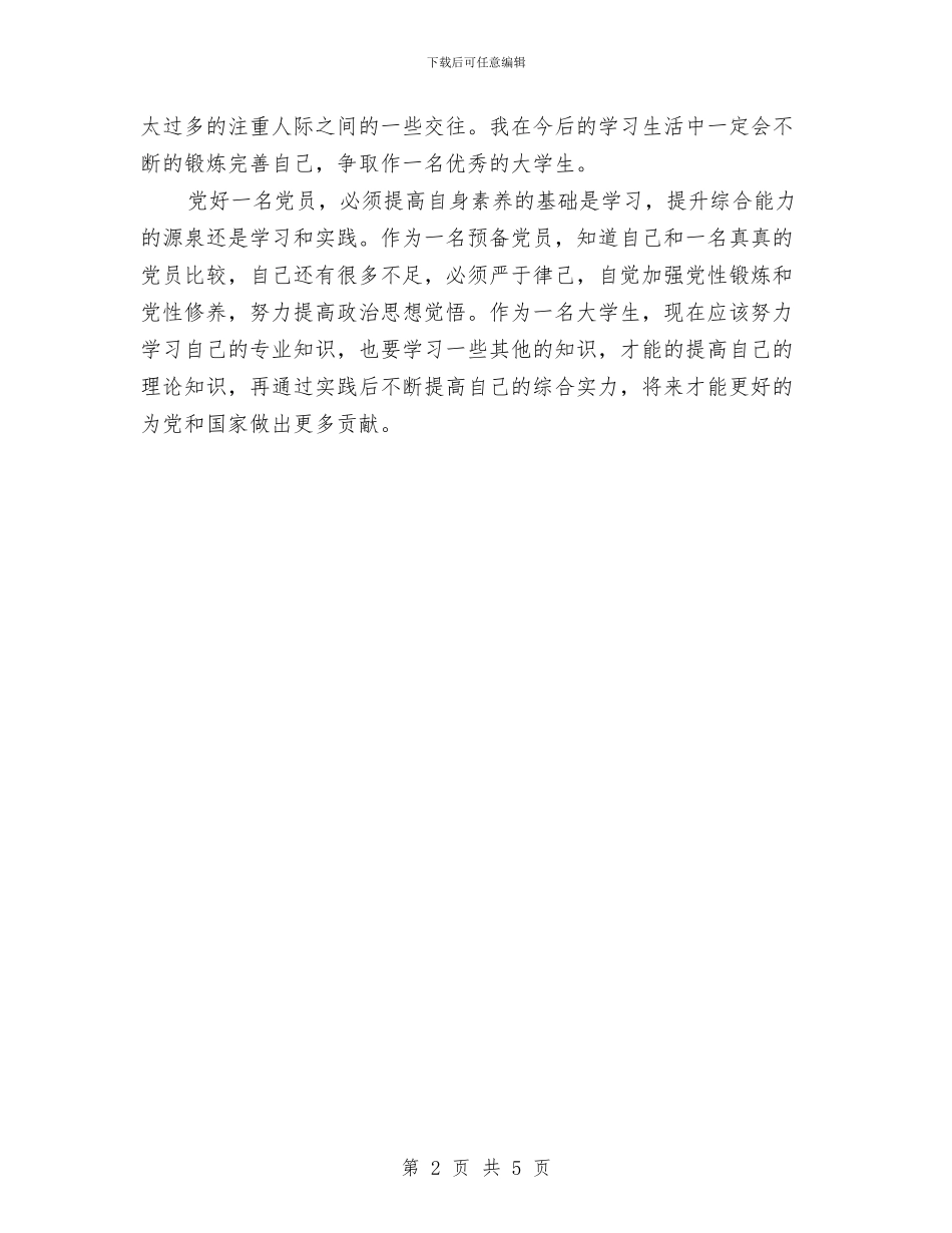 对照党员自我总结与对照自身个人实践发展观自检报告汇编_第2页
