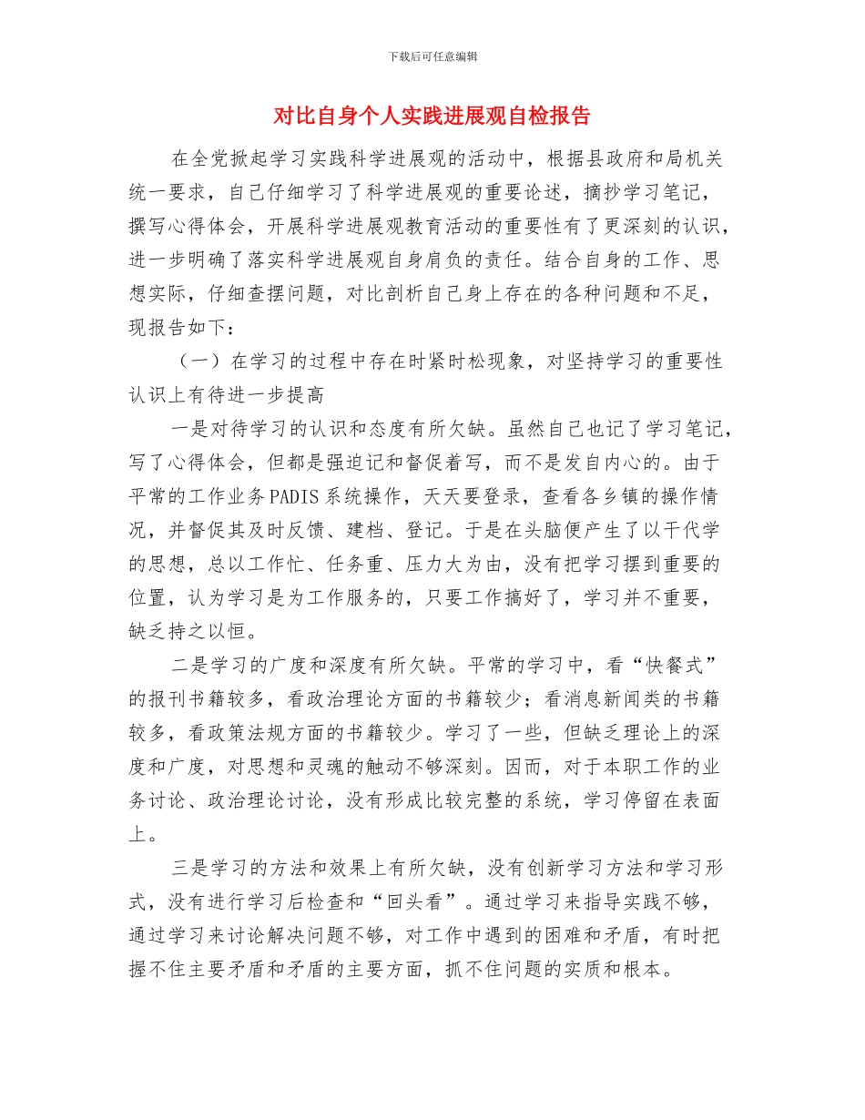 对照党员自我总结与对照自身个人实践发展观自检报告汇编_第3页