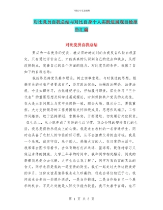 对照党员自我总结与对照自身个人实践发展观自检报告汇编