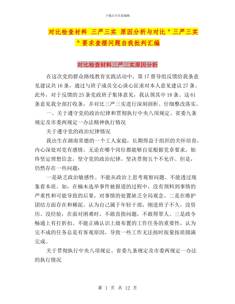 对照检查材料-三严三实-原因分析与对照＂三严三实＂要求查摆问题自我批评汇编_第1页