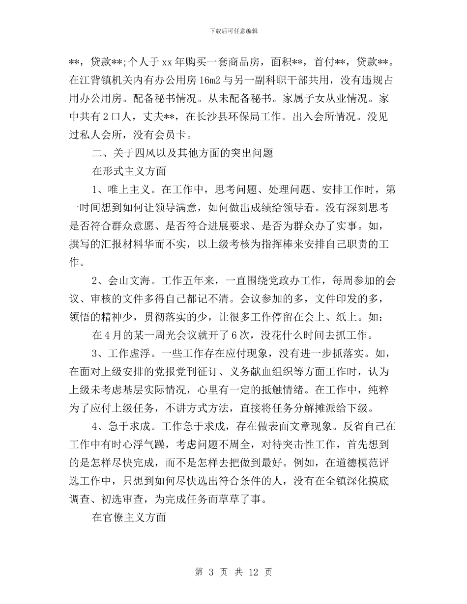 对照检查材料-三严三实-原因分析与对照＂三严三实＂要求查摆问题自我批评汇编_第3页