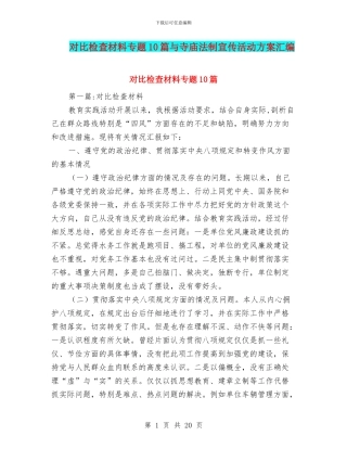 对照检查材料专题10篇与寺庙法制宣传活动方案汇编