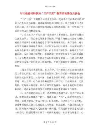 对照检查材料参与“三严三实”教育活动情况及体会
