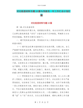 对照检查材料专题10篇与导游员一年工作汇总计划汇编