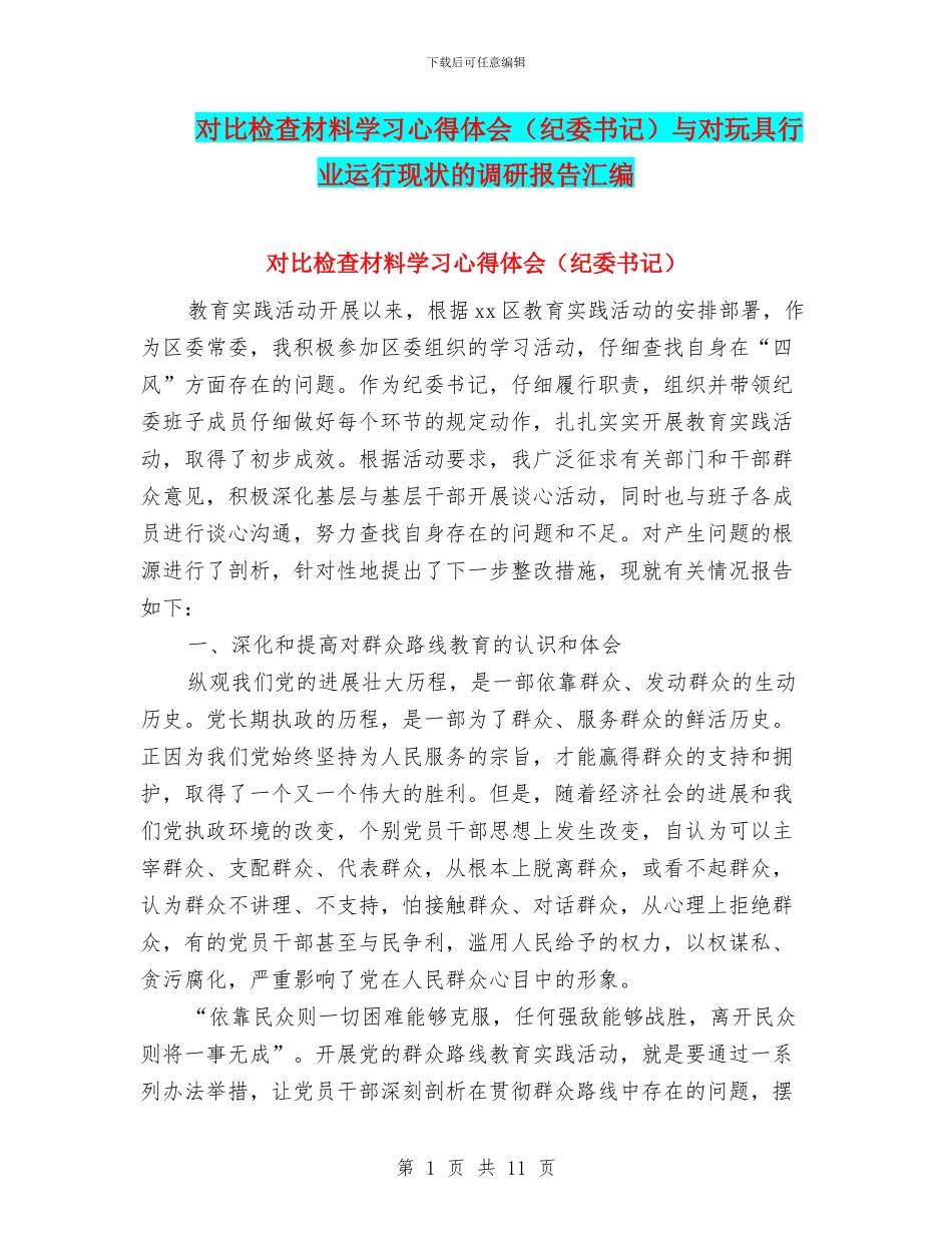 对照检查材料学习心得体会与对玩具行业运行现状的调研报告汇编_第1页