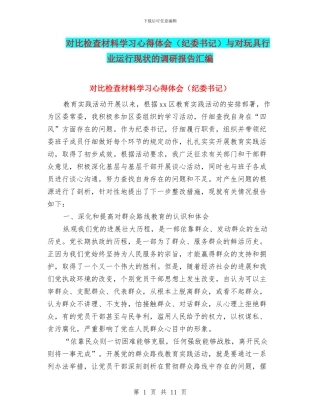 对照检查材料学习心得体会与对玩具行业运行现状的调研报告汇编