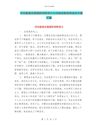 对照检查自我剖析材料范文与寺庙法制宣传活动方案汇编