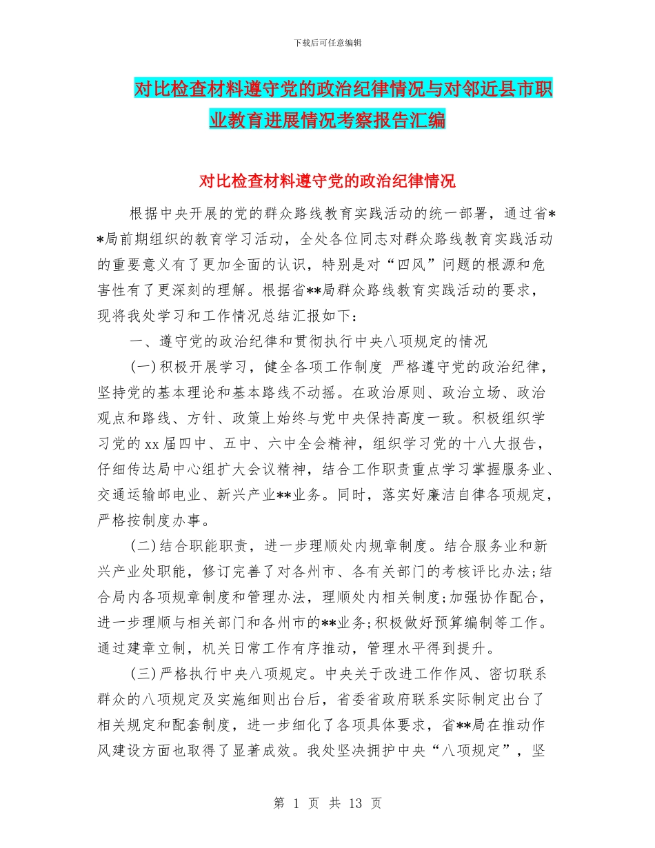 对照检查材料遵守党的政治纪律情况与对邻近县市职业教育发展情况考察报告汇编_第1页