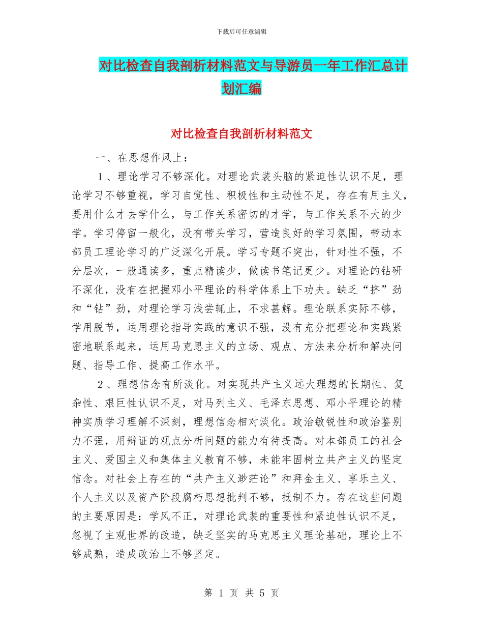 对照检查自我剖析材料范文与导游员一年工作汇总计划汇编_第1页