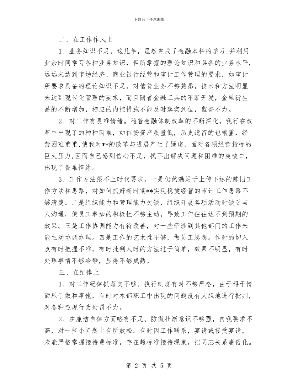 对照检查自我剖析材料范文与导游员一年工作汇总计划汇编_第2页