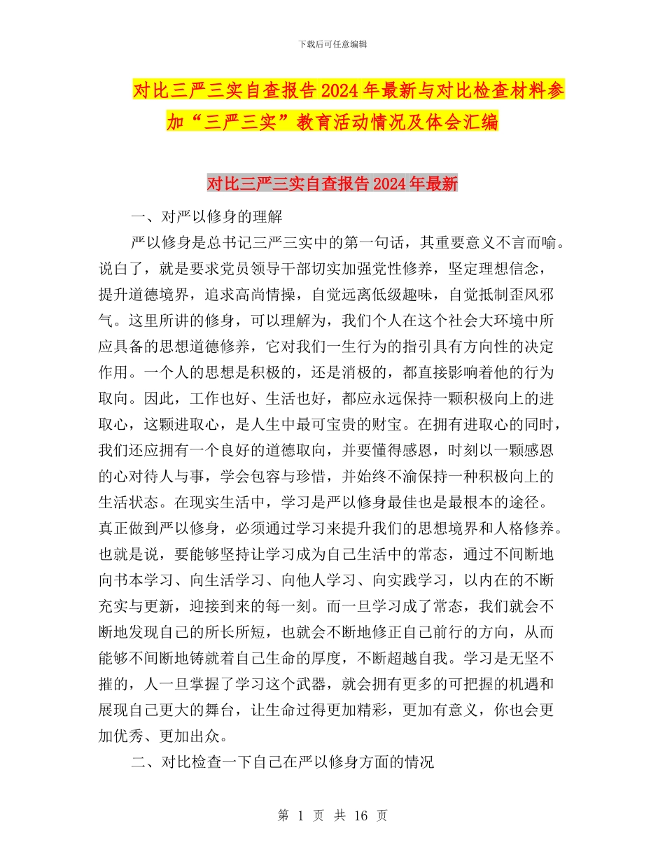 对照三严三实自查报告2024年最新与对照检查材料参与“三严三实”教育活动情况及体会汇编_第1页