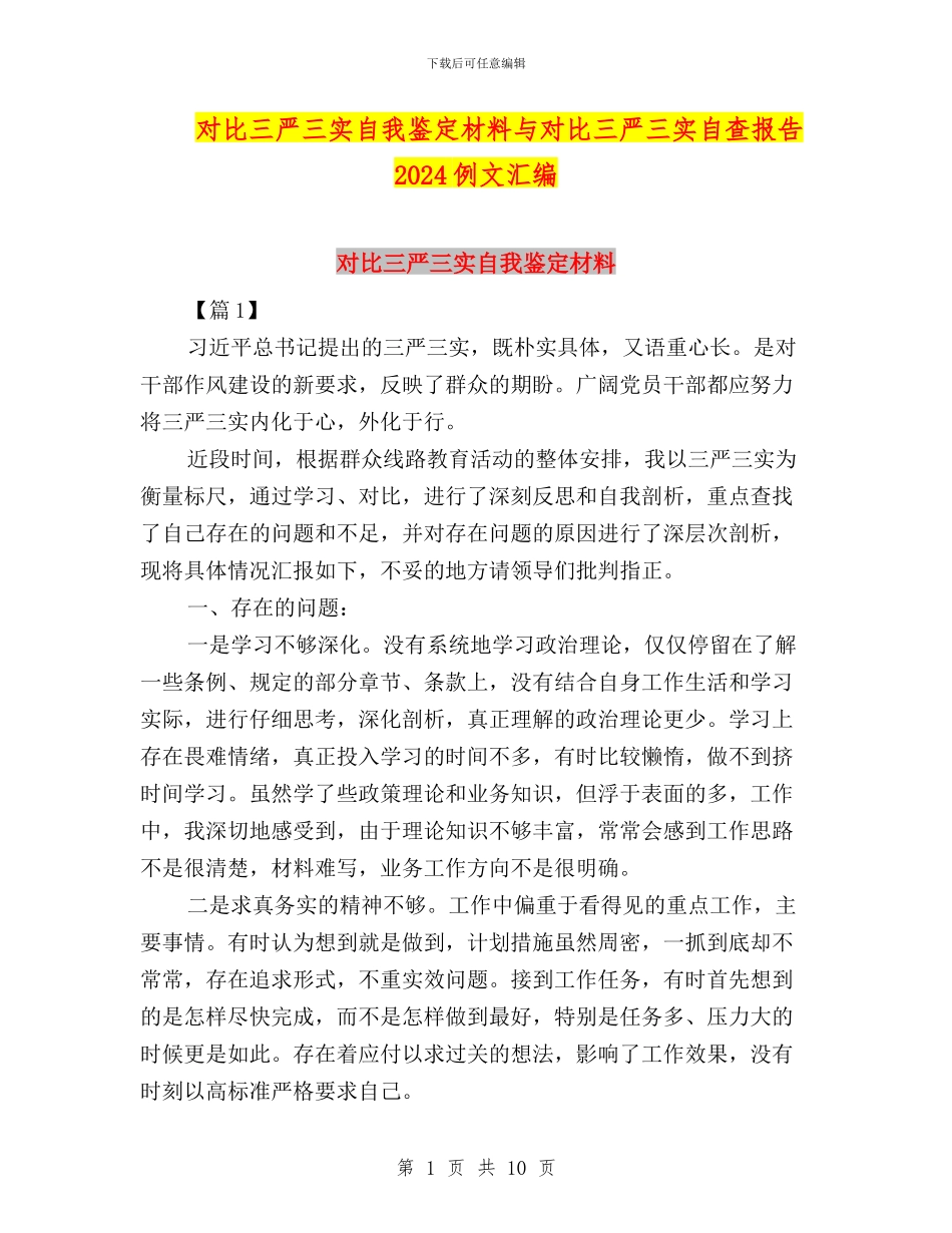 对照三严三实自我鉴定材料与对照三严三实自查报告2024例文汇编_第1页