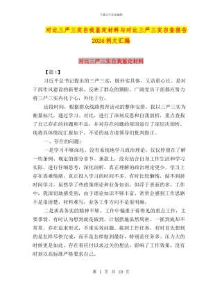 对照三严三实自我鉴定材料与对照三严三实自查报告2024例文汇编