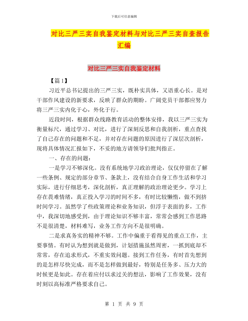 对照三严三实自我鉴定材料与对照三严三实自查报告汇编_第1页