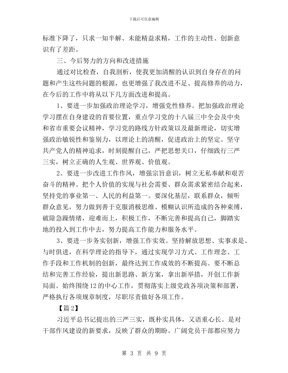 对照三严三实自我鉴定材料与对照三严三实自查报告汇编_第3页